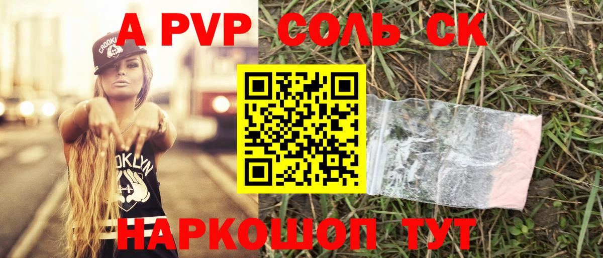 А ПВП Соль Сатка